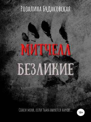 cover image of Митчелл. Безликие